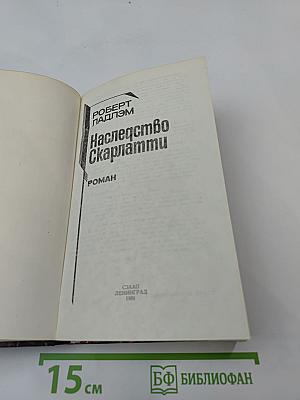 Наследство Скарлатти