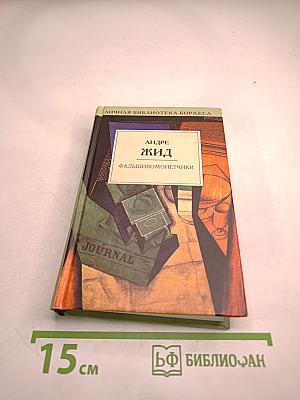 Фальшивомонетчики