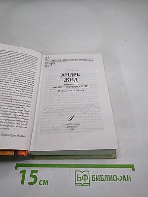 Фальшивомонетчики