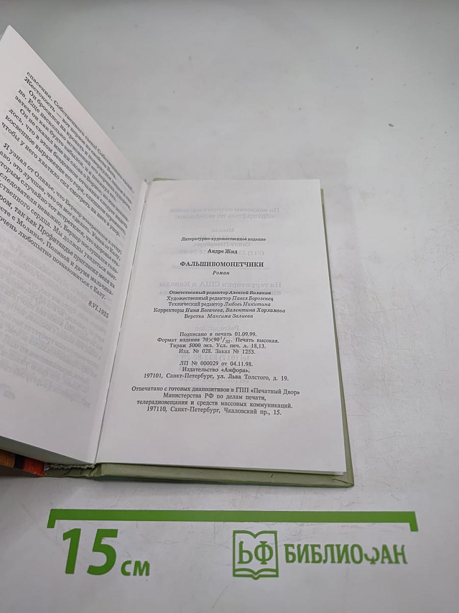 Фальшивомонетчики