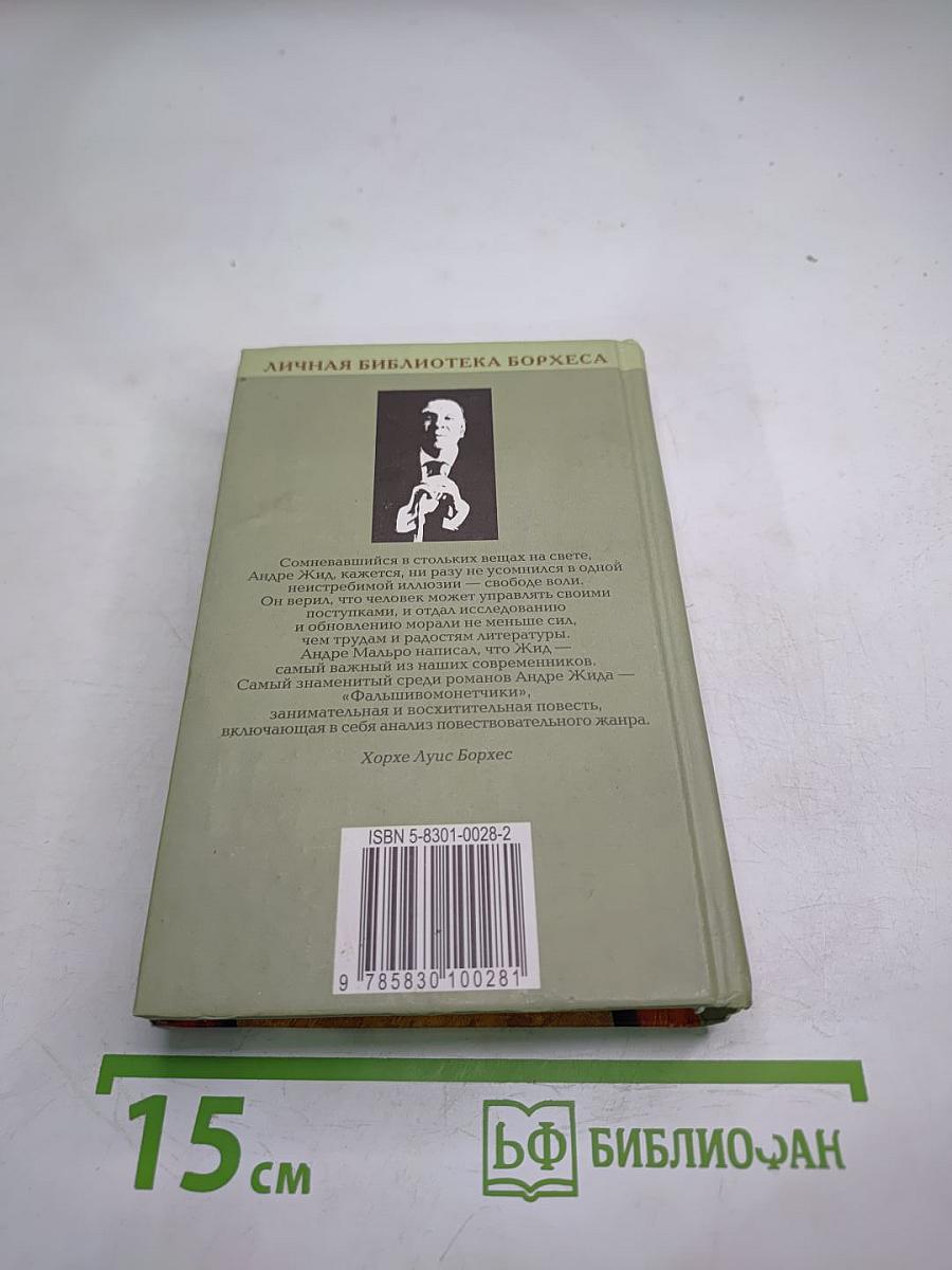 Фальшивомонетчики