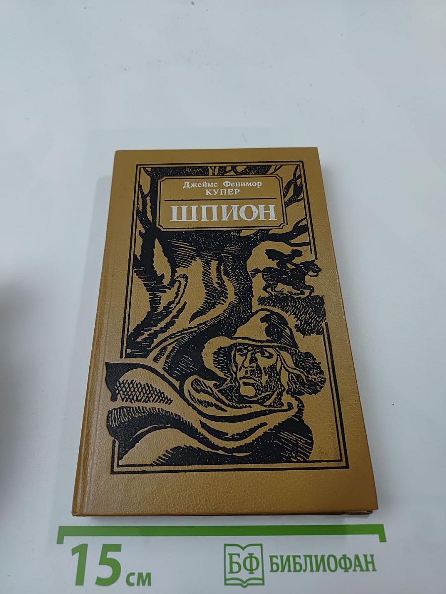 Шпион, или Повесть о нейтральной территории