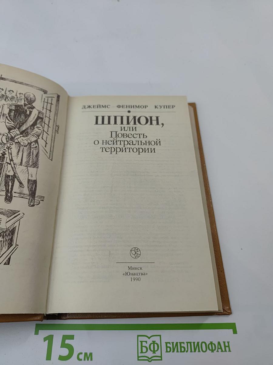 Шпион, или Повесть о нейтральной территории
