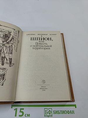 Шпион, или Повесть о нейтральной территории