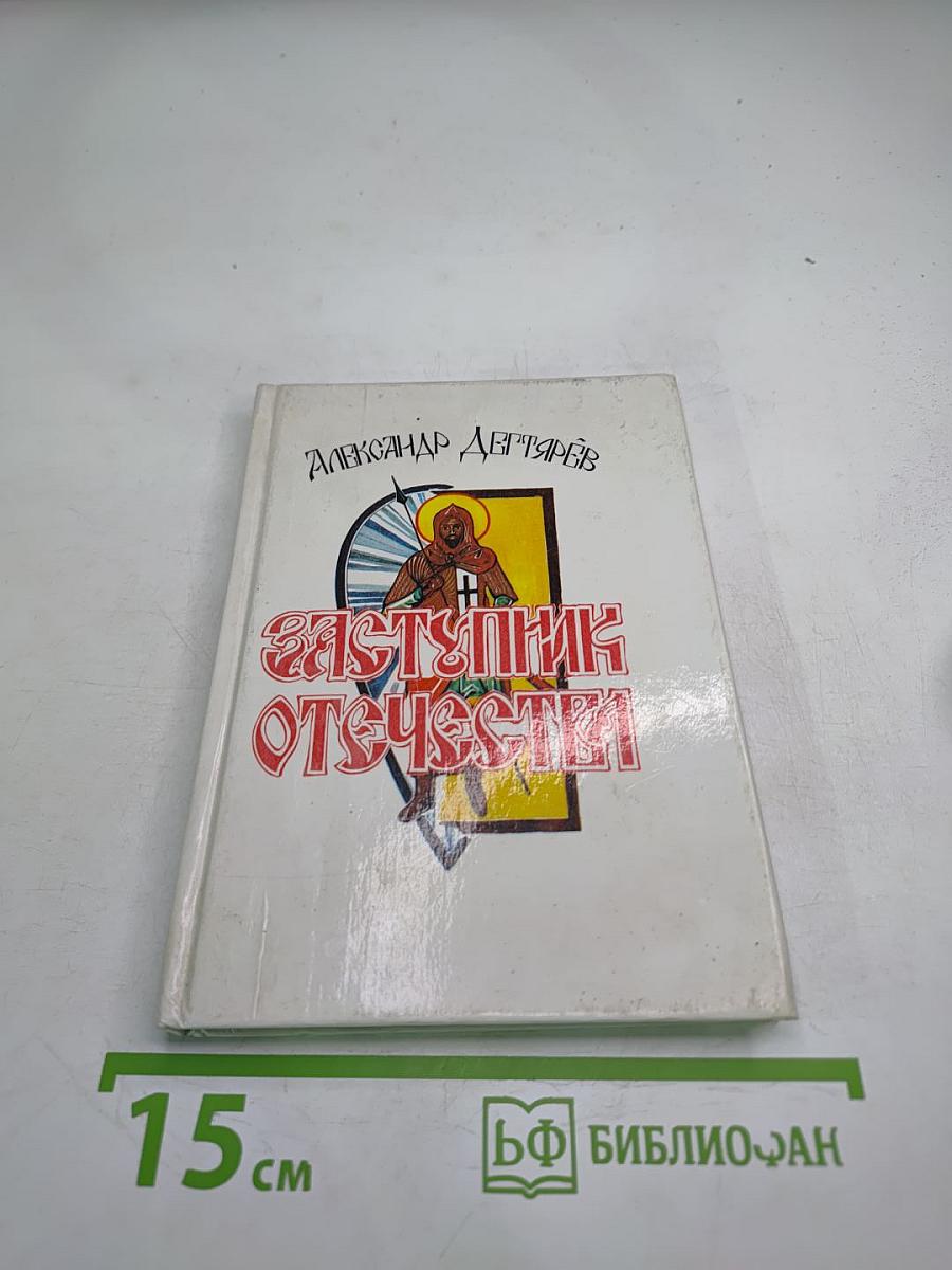 Заступник Отечества