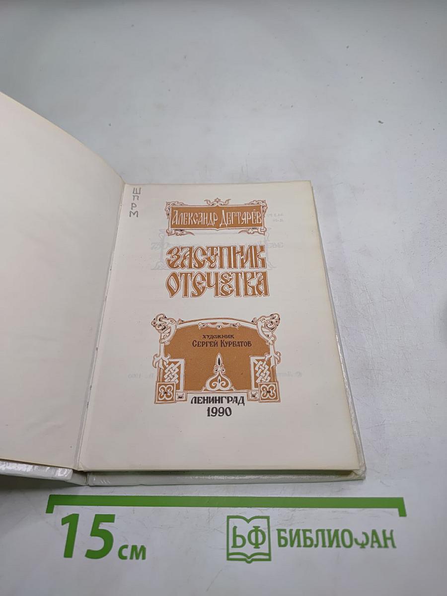 Заступник Отечества