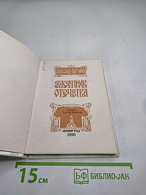 Заступник Отечества