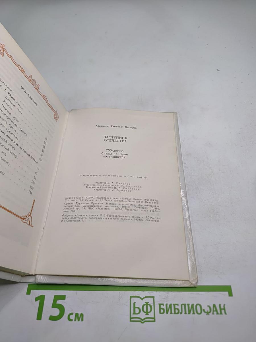 Заступник Отечества