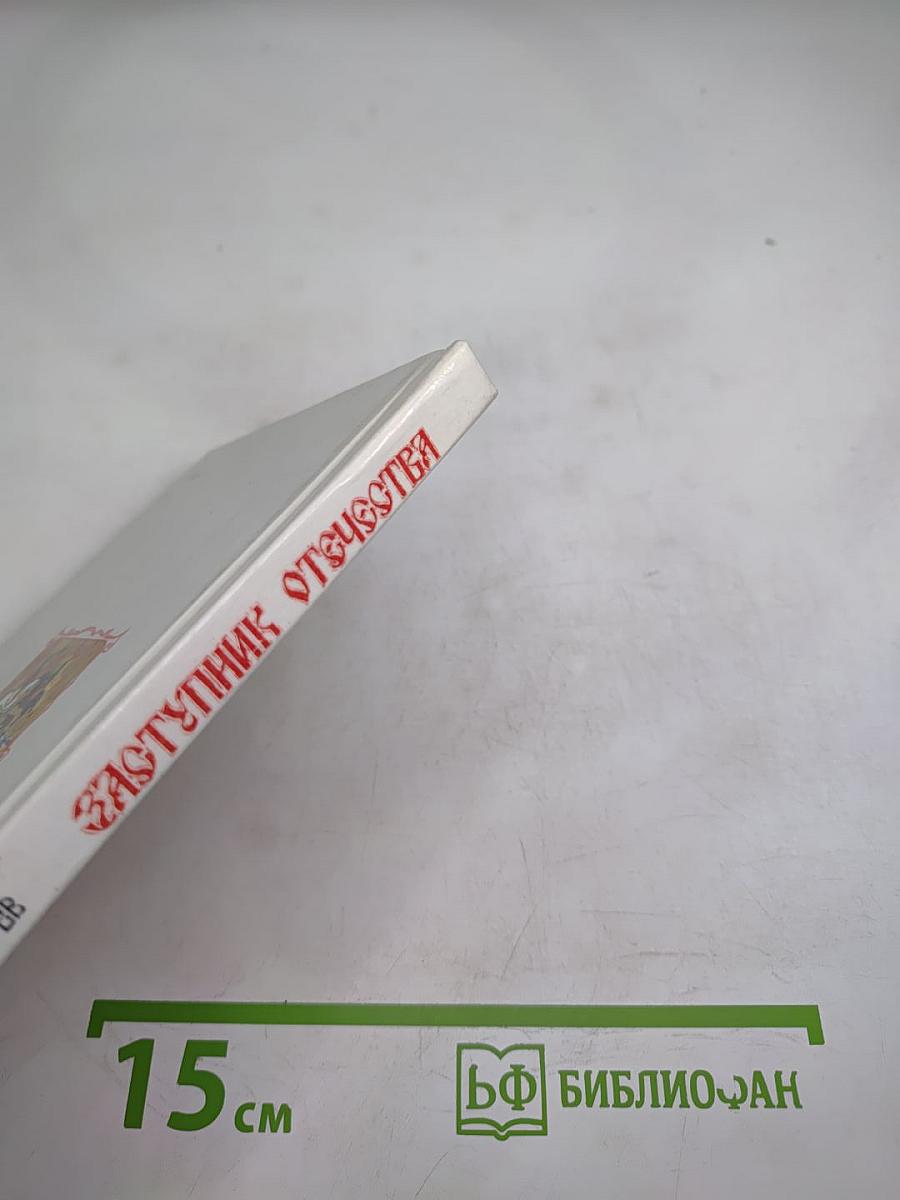 Заступник Отечества