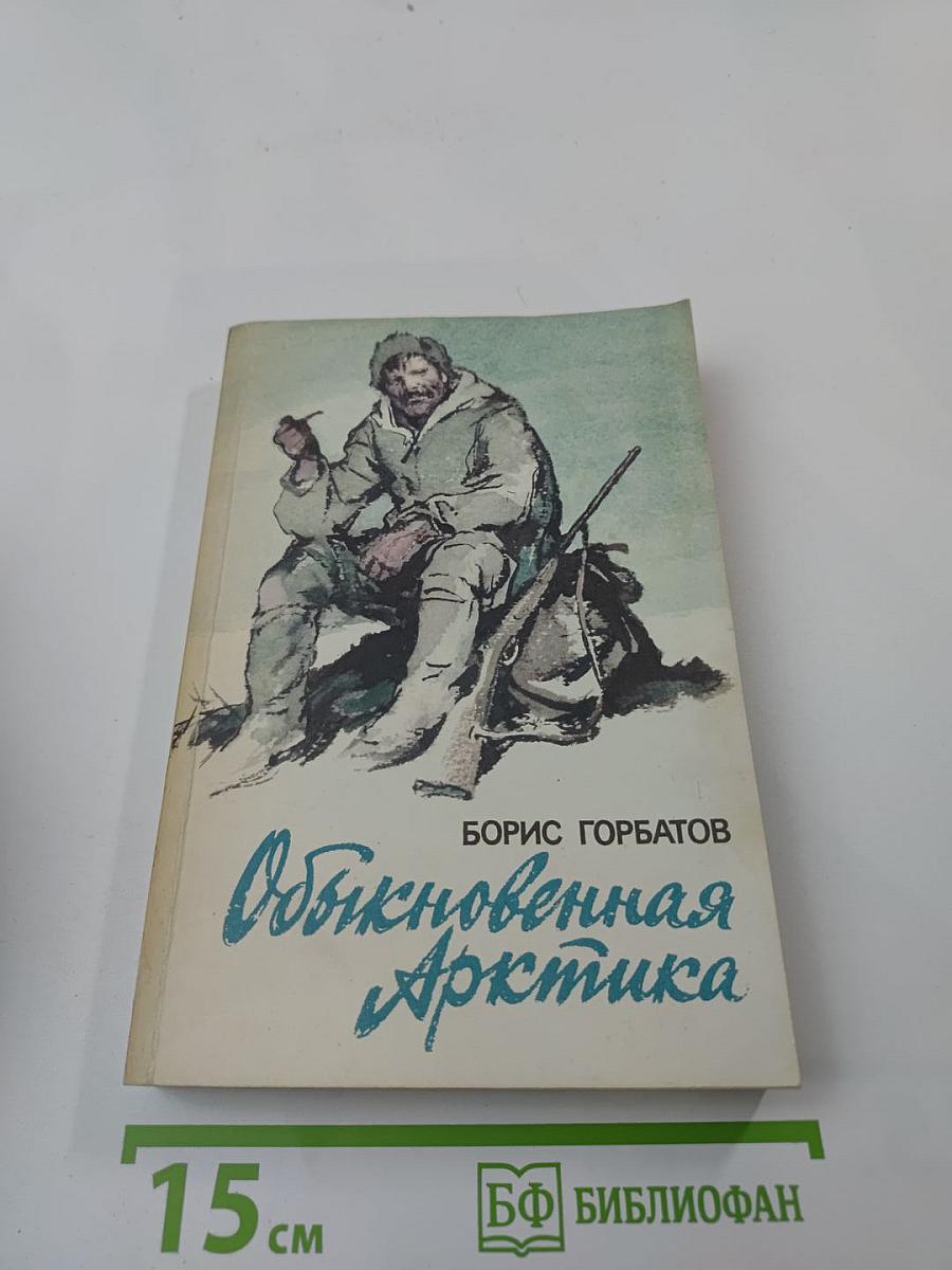 Обыкновенная Арктика