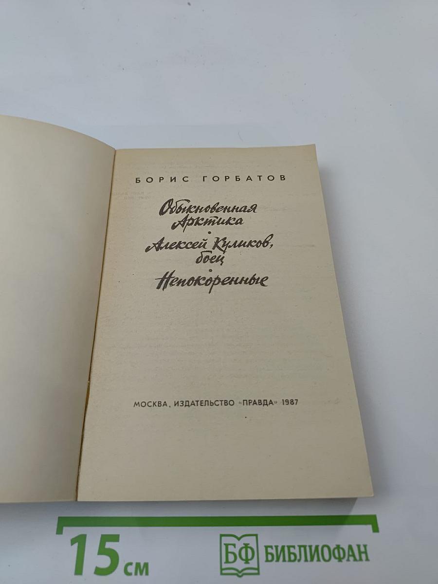 Обыкновенная Арктика