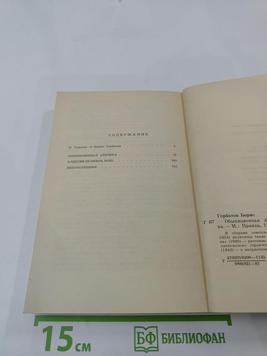 Обыкновенная Арктика