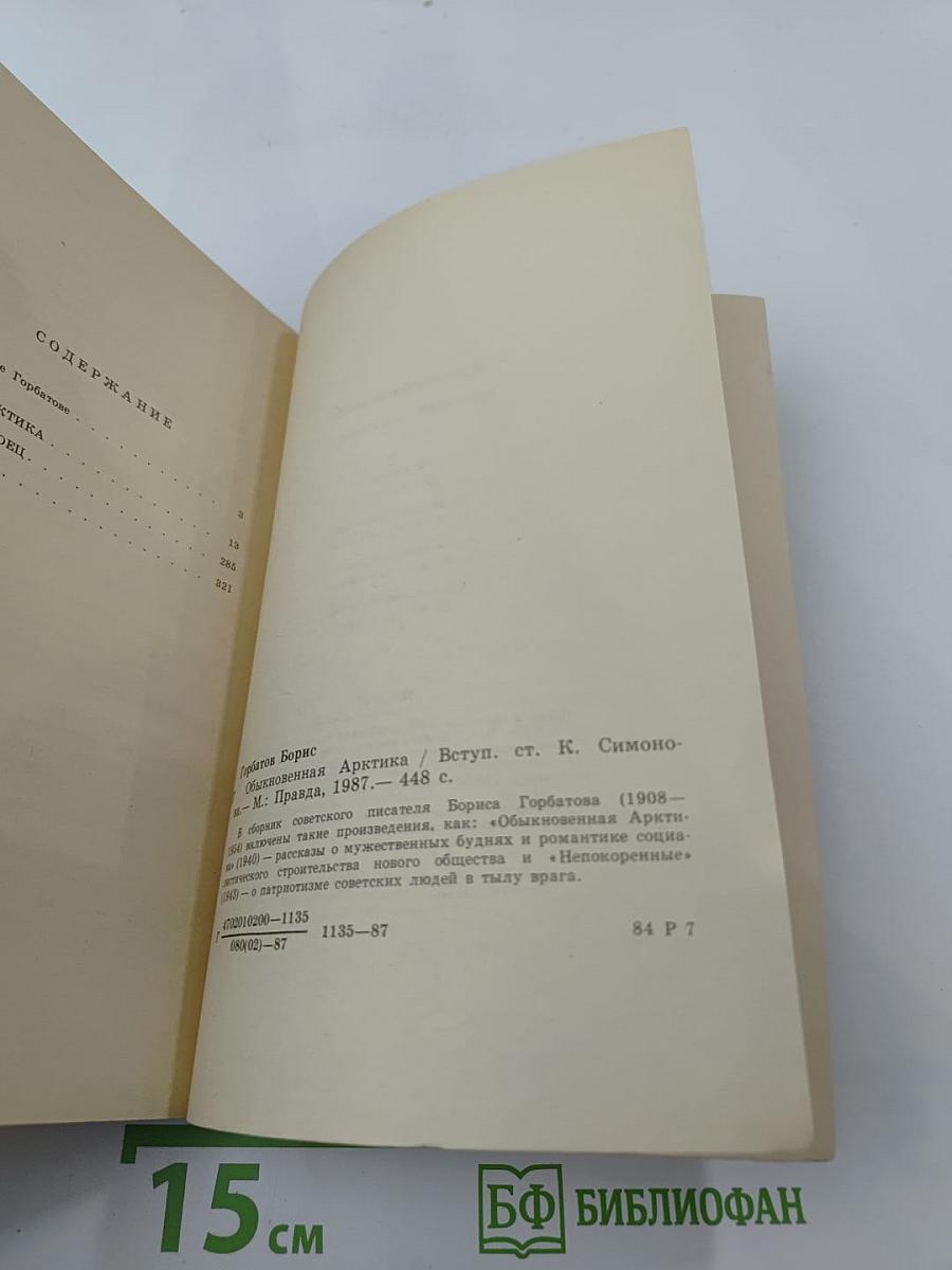 Обыкновенная Арктика