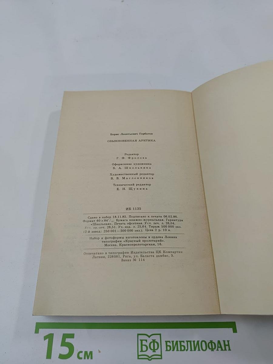 Обыкновенная Арктика