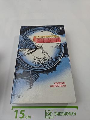 Меньше – Больше: Сборник фантастики