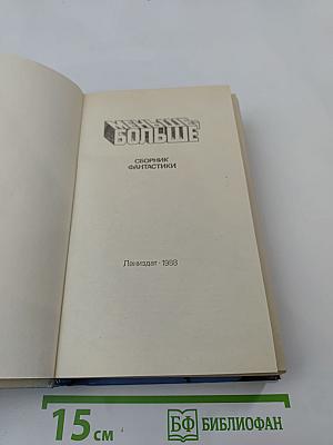 Меньше – Больше: Сборник фантастики