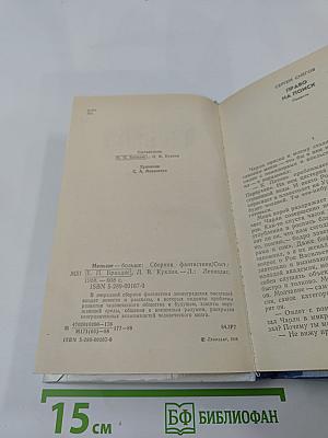 Меньше – Больше: Сборник фантастики