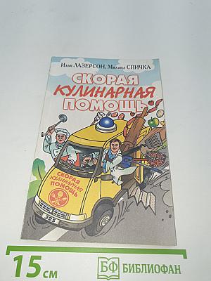 Скорая кулинарная помощь