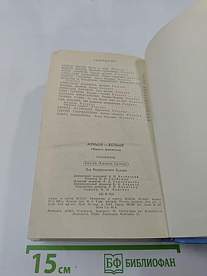 Меньше – Больше: Сборник фантастики