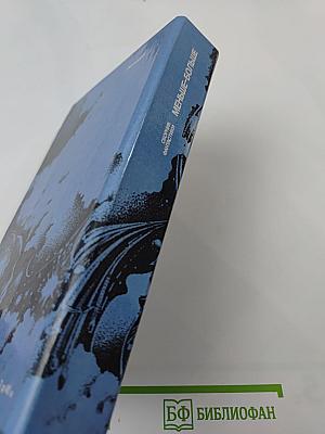 Меньше – Больше: Сборник фантастики