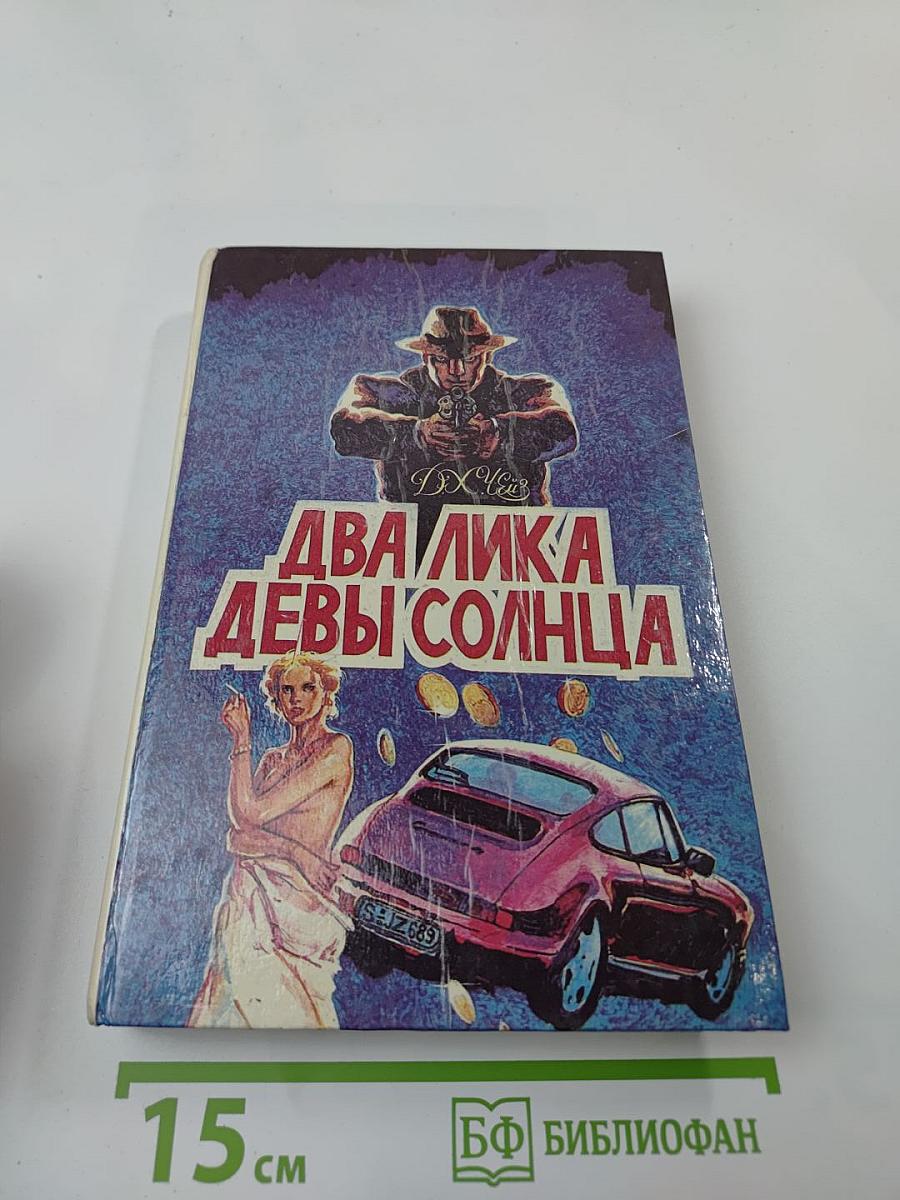 Два лика Девы Солнца. Том I