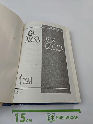 Два лика Девы Солнца. Том I