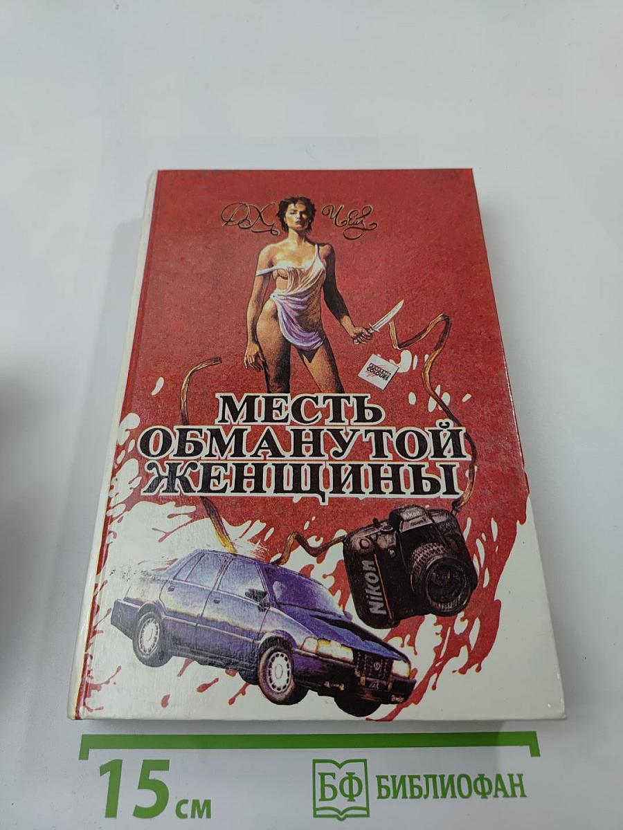 Месть обманутой женщины (Том 4)