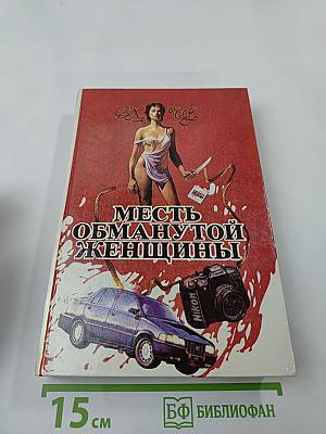 Месть обманутой женщины (Том 4)