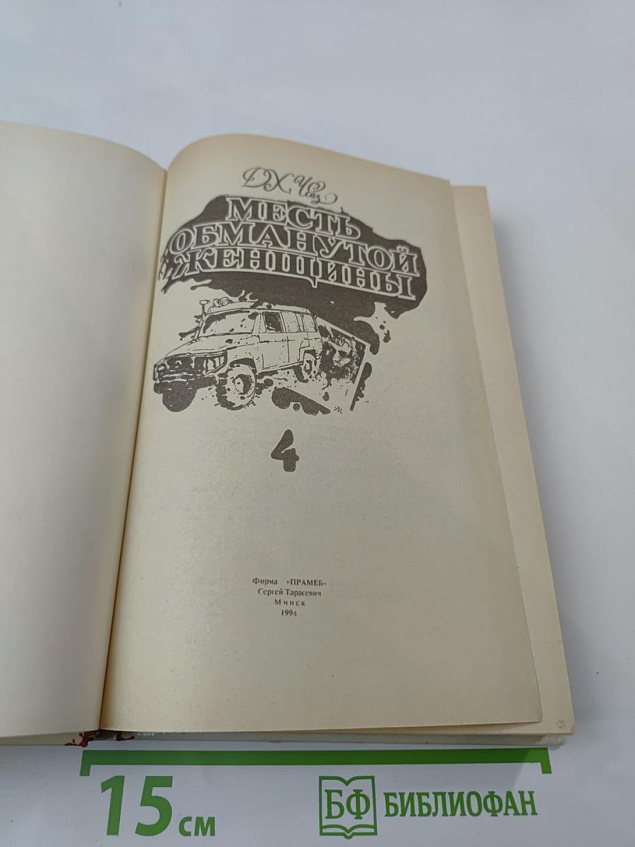 Месть обманутой женщины (Том 4)