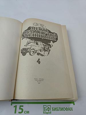 Месть обманутой женщины (Том 4)