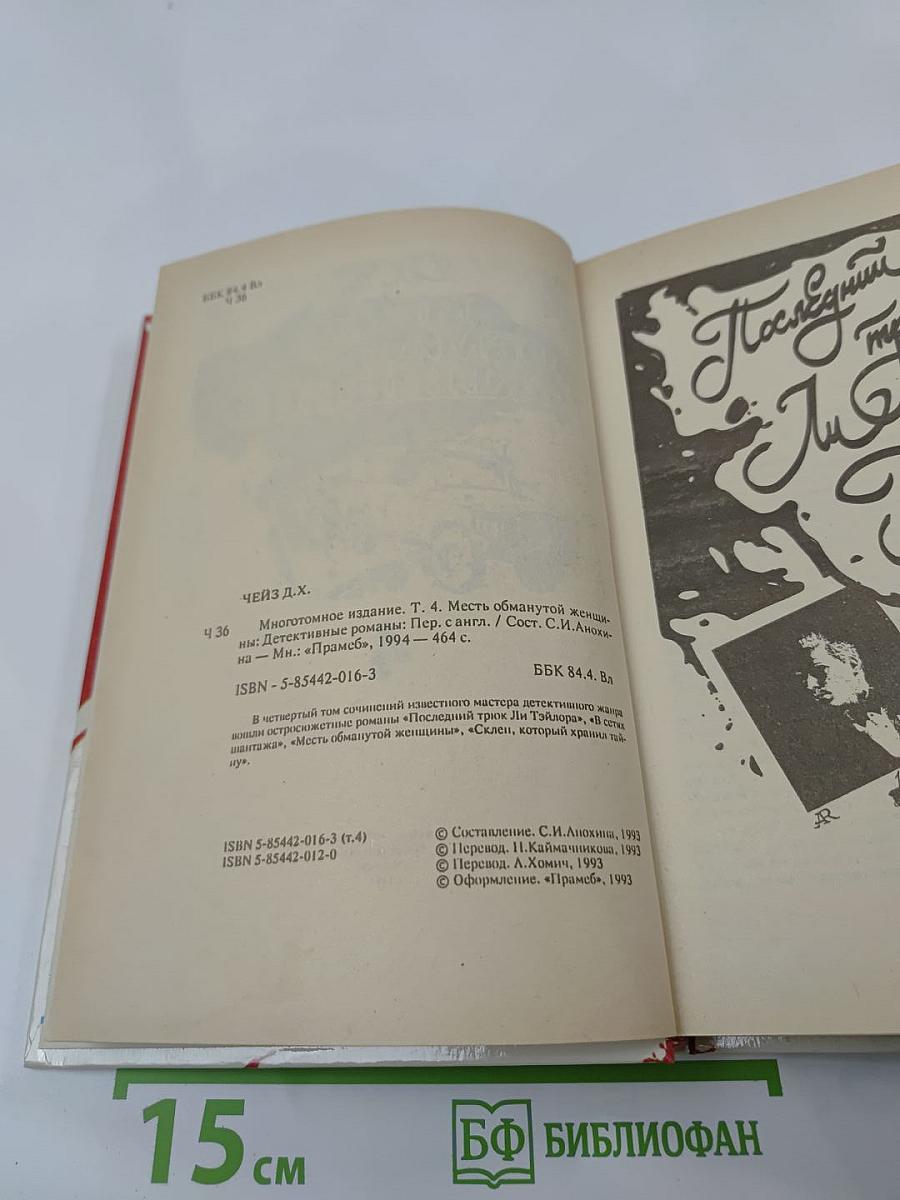 Месть обманутой женщины (Том 4)