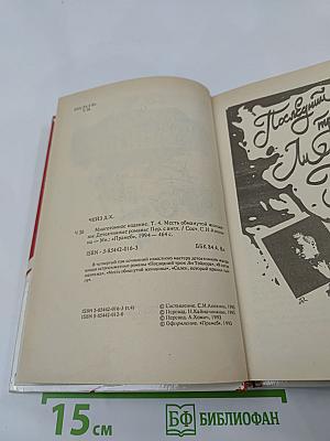 Месть обманутой женщины (Том 4)