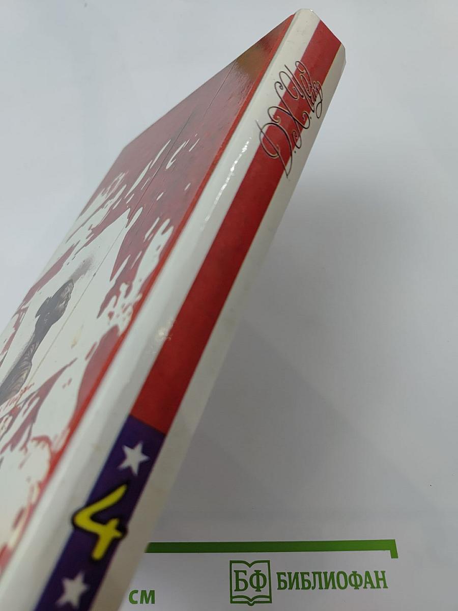 Месть обманутой женщины (Том 4)