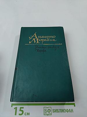 Римские рассказы. Чочара