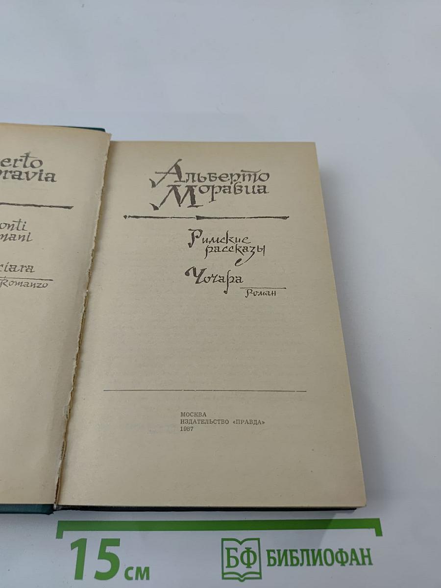 Римские рассказы. Чочара