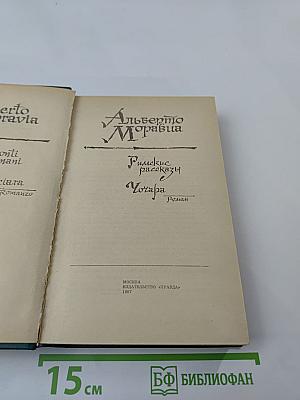 Римские рассказы. Чочара