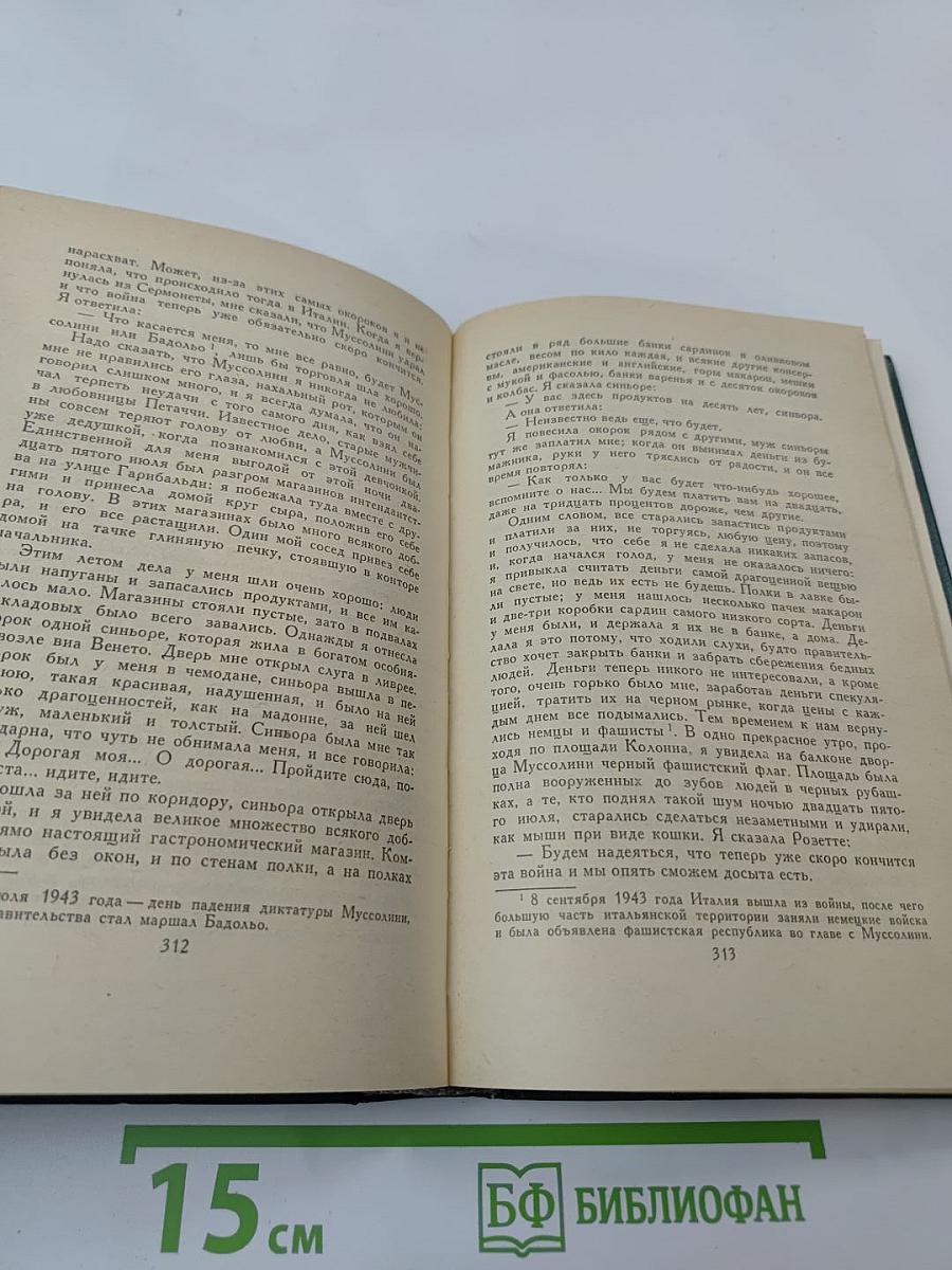 Римские рассказы. Чочара