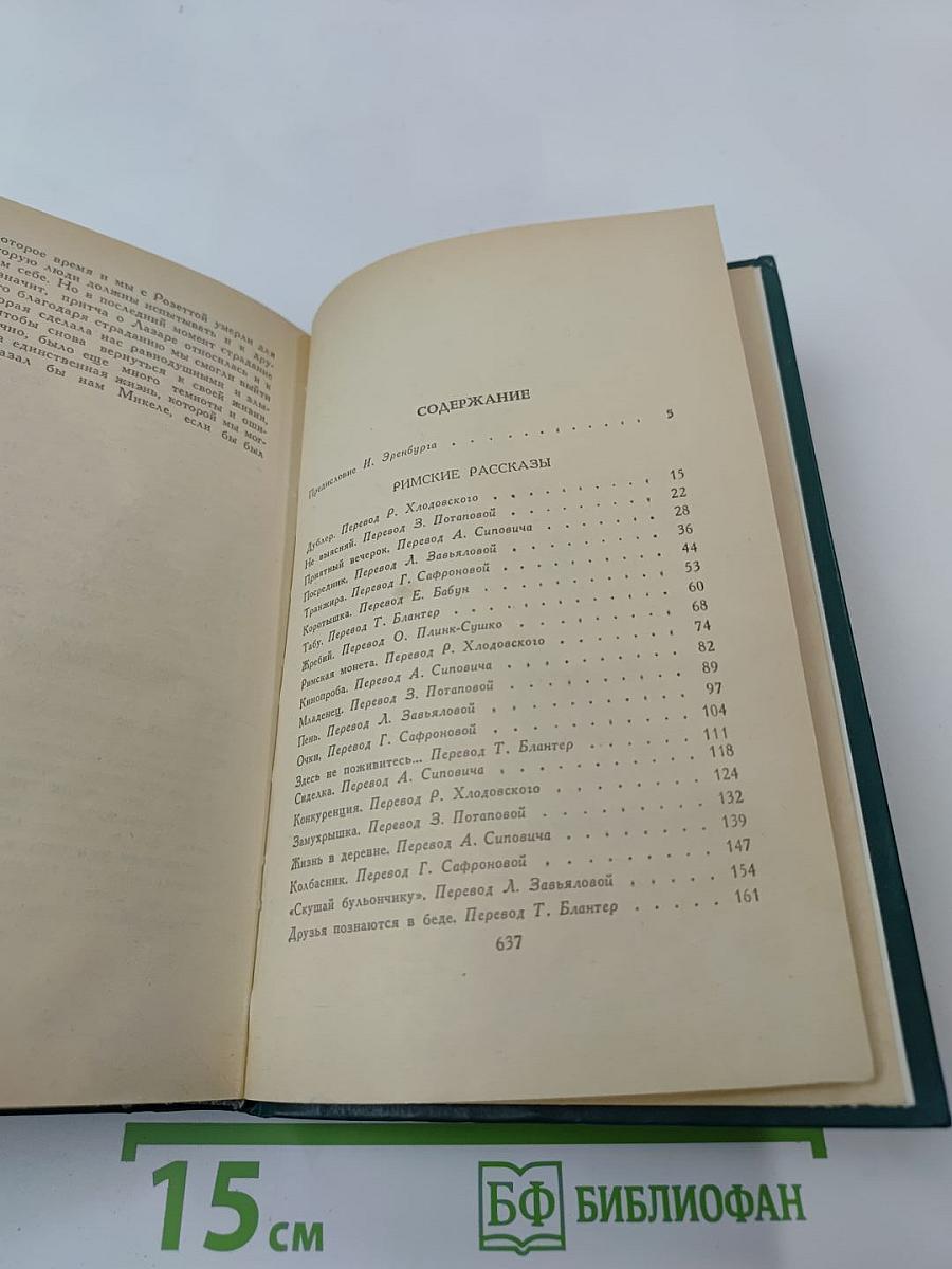 Римские рассказы. Чочара