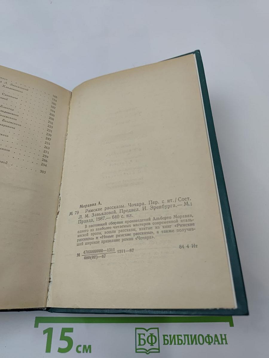 Римские рассказы. Чочара