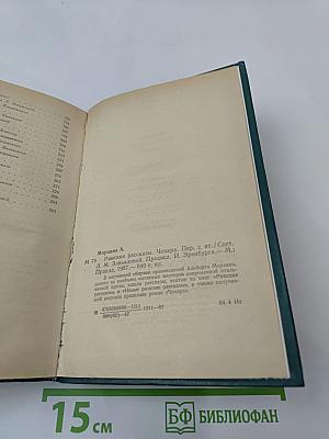 Римские рассказы. Чочара