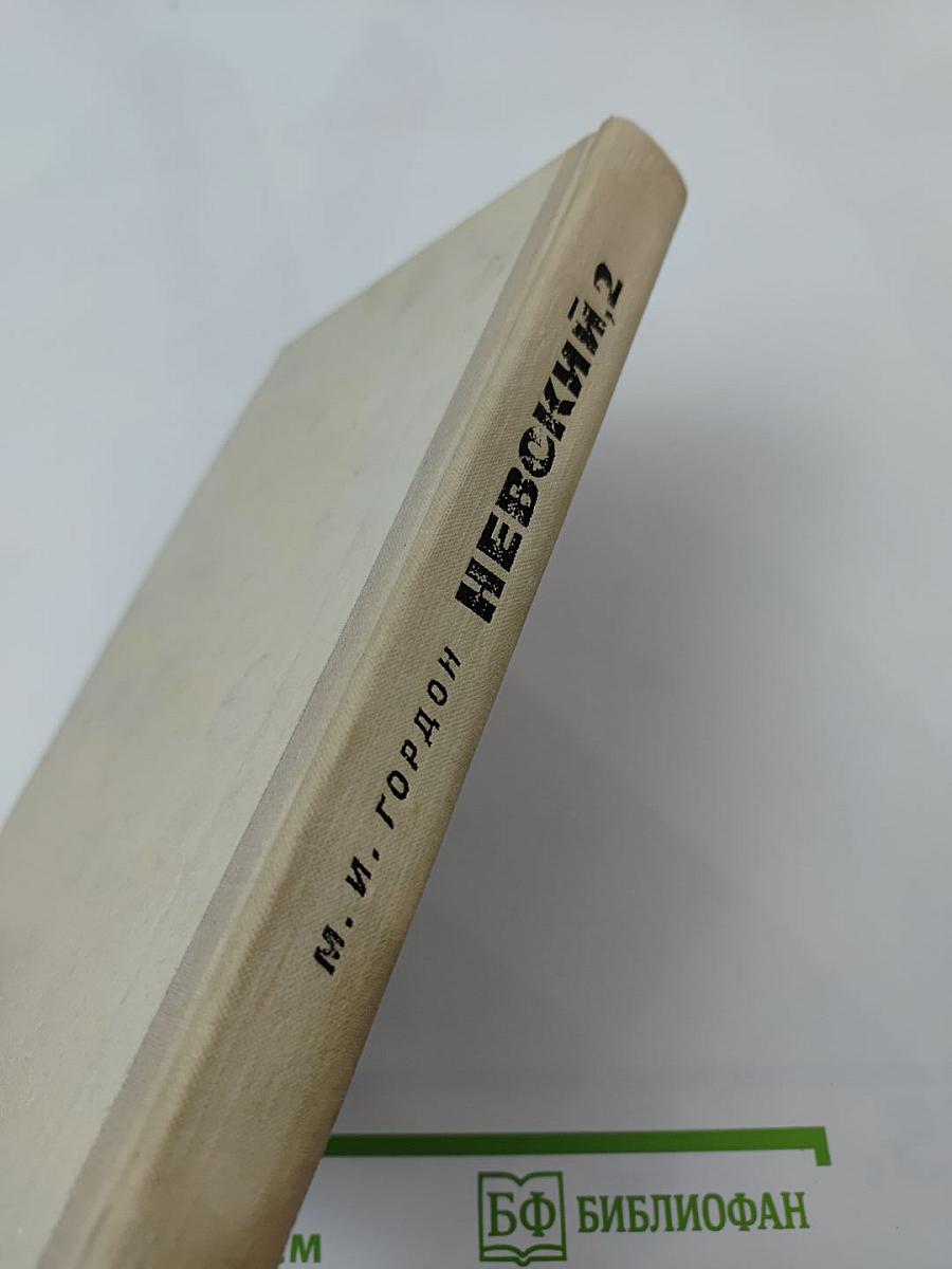 Невский, 2