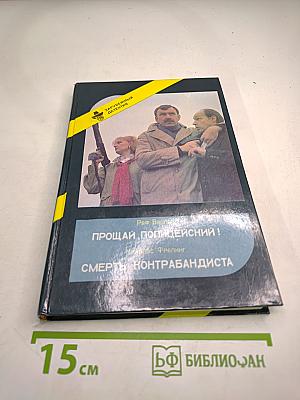Прощай, полицейский! Смерть контрабандиста