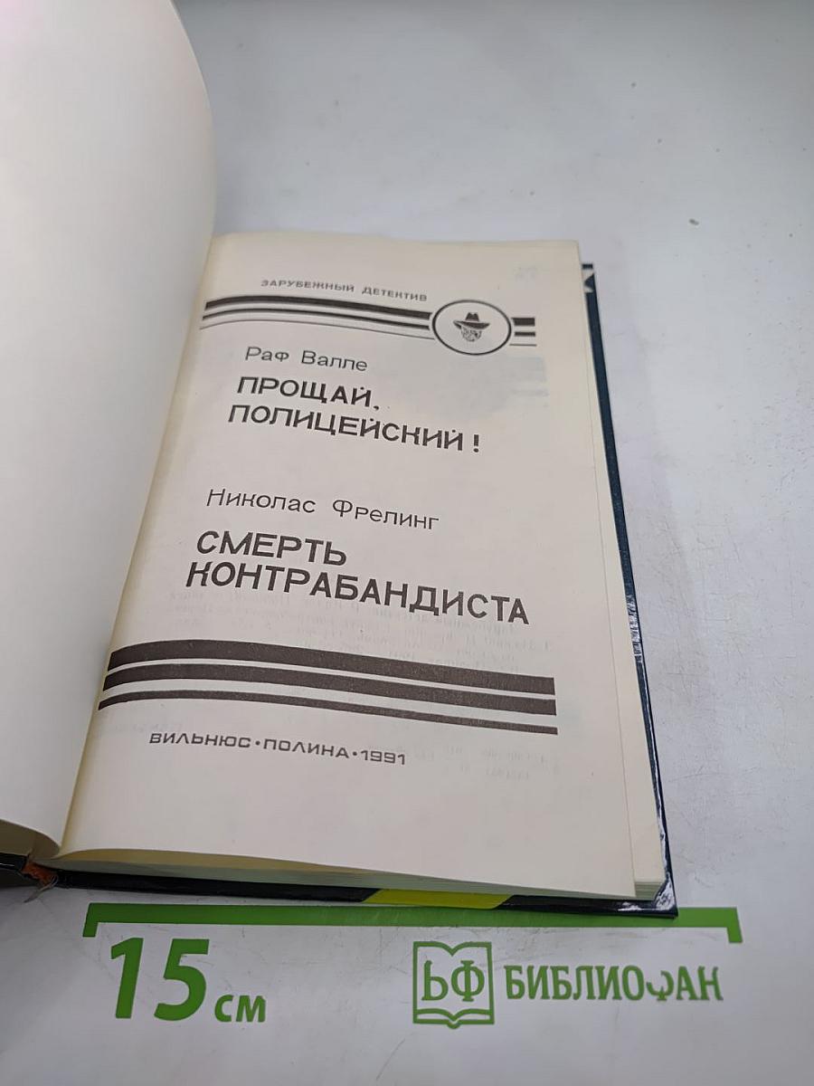 Прощай, полицейский! Смерть контрабандиста