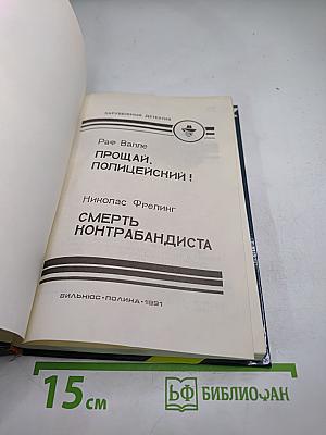 Прощай, полицейский! Смерть контрабандиста