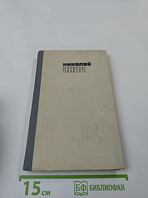 Юность моя. Книга 1