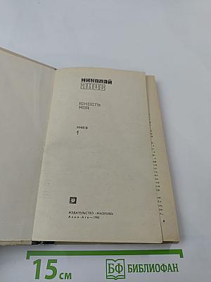 Юность моя. Книга 1