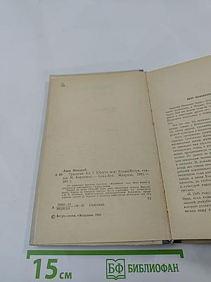 Юность моя. Книга 1