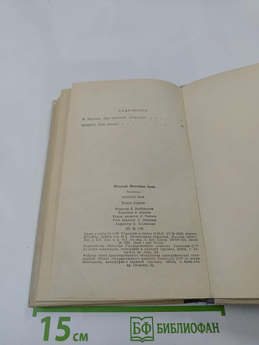 Юность моя. Книга 1