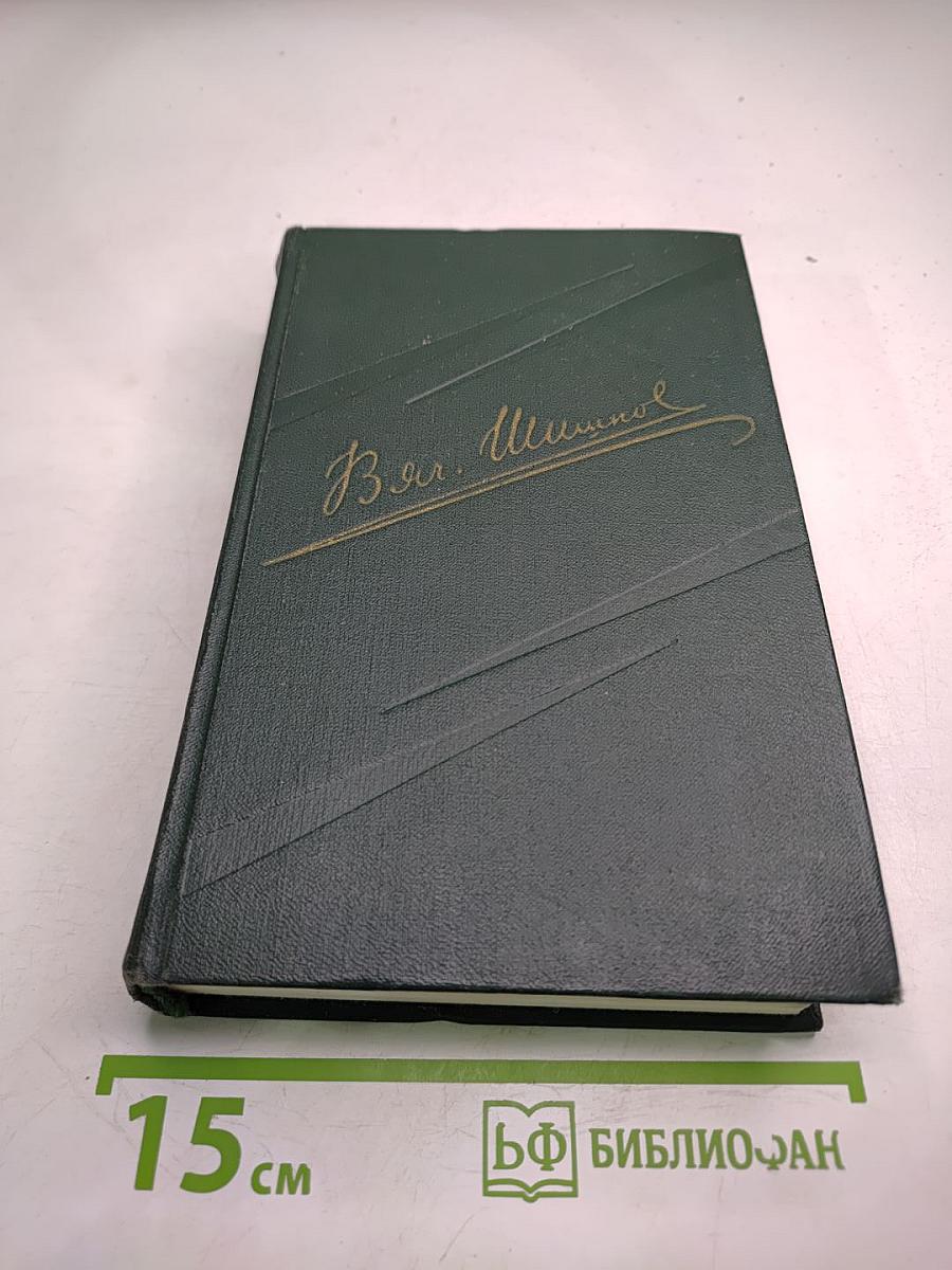 Угрюм-река. Роман. Том второй