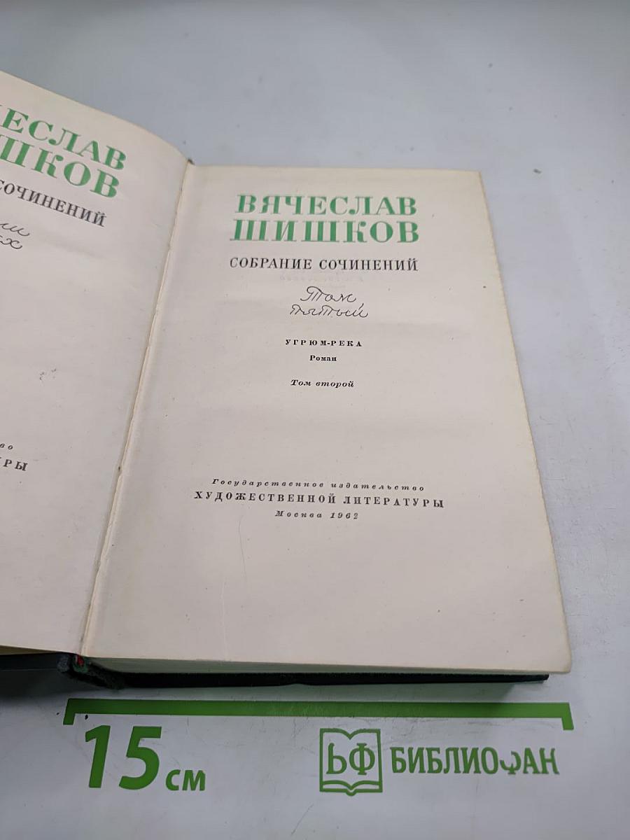 Угрюм-река. Роман. Том второй